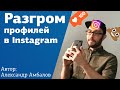 10 ошибок ведения Instagram | Разбор ваших профилей в Инстаграм