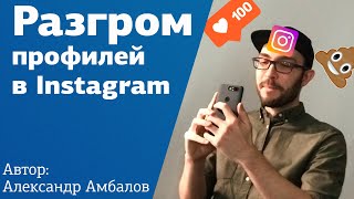 10 ошибок ведения Instagram | Разбор ваших профилей в Инстаграм