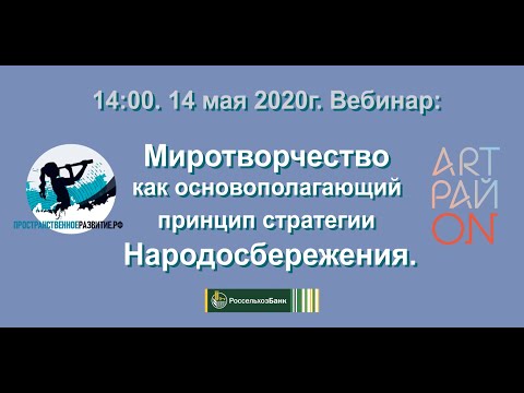 Миротворчество как основополагающий принцип стратегии Народосбережения
