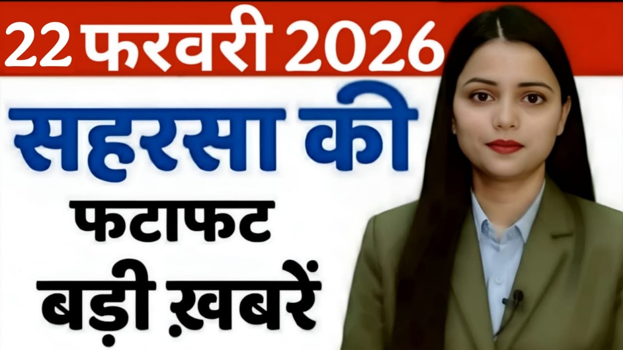 22 February 2026 सहरसा की हर छोटी - बड़ी खबरें सबसे पहले देखें सिर्फ Saharsa Now पर..