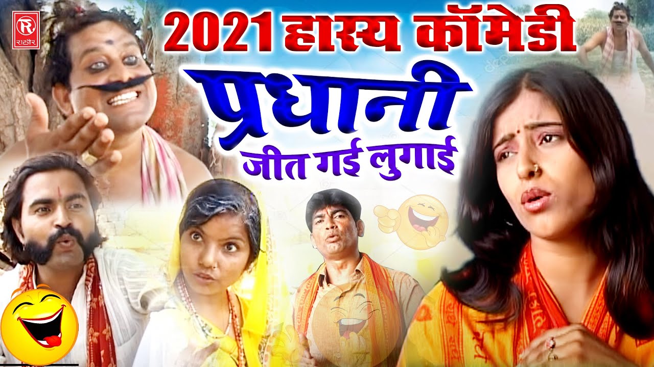 हास्य कॉमेडी : प्रधानी जीत गई लुगाई | Dehati Comedy Kissa | Latest Comedy 2021 | Rathore Cassettes