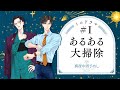 真夜中男子めし Season3 ミニドラマ編#1 フルVer.「あるある大掃除」 CV.内山昂輝/伊東健人【ボイスドラマ】