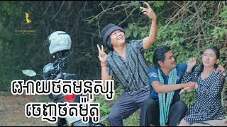 កំពូលមនុស្សអោយតាមថត ថតមែន🤣🤣