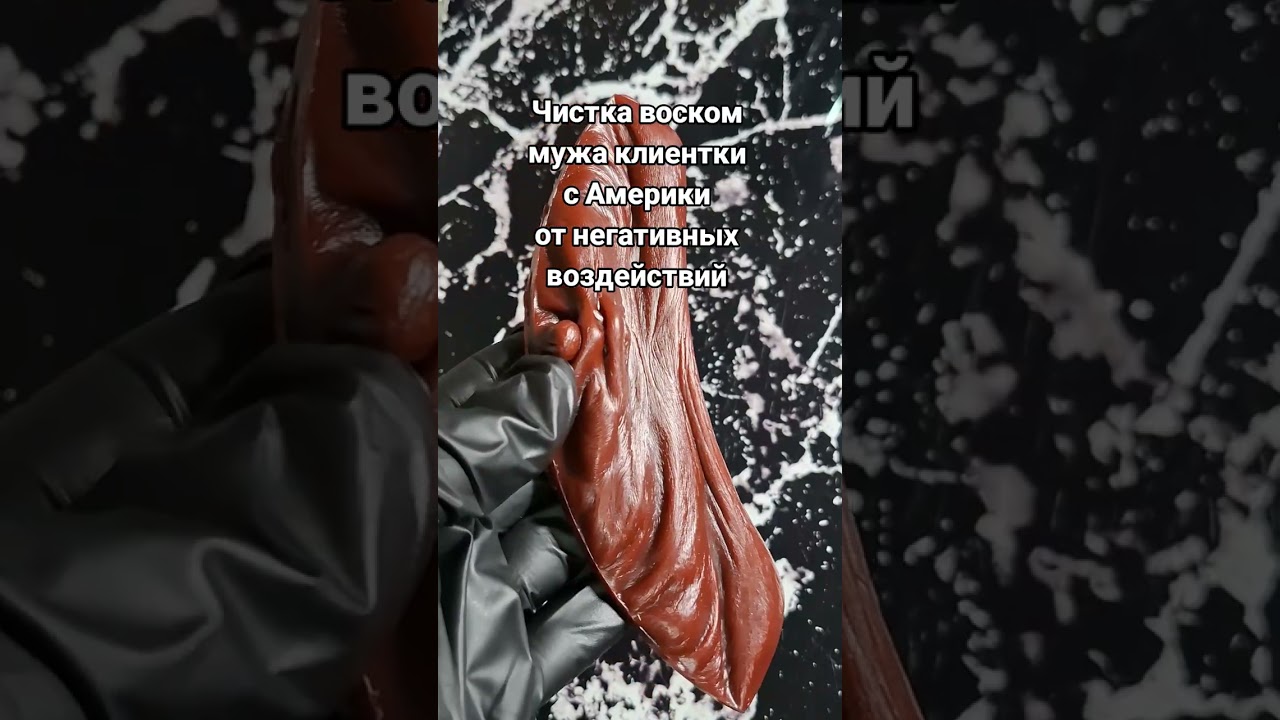 ‼️ЧИСТКА ВОСКОМ МУЖА КЛИЕНТКИ С АМЕРИКИ ОТ НЕГАТИВНЫХ ВОЗДЕЙСТВИЙ