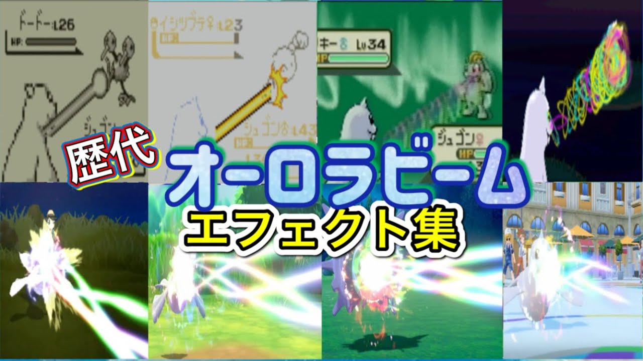 ポケモン】オーロラビーム ジュゴン・パルシェン（剣盾） 歴代技