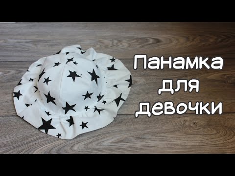 Как сшить детскую панамку для девочки выкройка