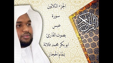 سورة عبس بمقام الحجاز (القارئ ابو بكر فلاتة)