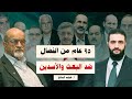 لماذا فشلت المعارضة السورية و نجح الشرع في الوصول للسلطة أ هيثم المالح لماذا فشلت المعارضة السورية و نجح الشرع في الوصول للسلطة أ هيثم المالح