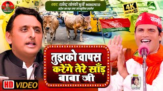 तुझको वापस करेंगे तेरे साँड़ बाबा जी | प्रदेश की जनता की आवाज़ | Solanki Samajwadi | Tere Sadh Baba Ji