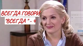 💣ВСЕГДА ГОВОРИ "ВСЕГДА" - 4 💣 МЕЛОДРАМА 💣 ФИЛЬМ в HD