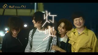 Half time Old ／「灯火」Music Video