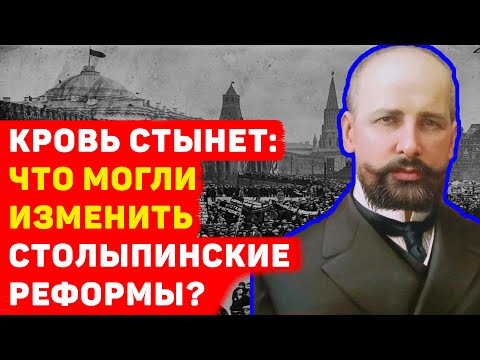 КРОВЬ СТЫНЕТ: ЧТО МОГЛИ ИЗМЕНИТЬ СТОЛЫПИНСКИЕ РЕФОРМЫ?
