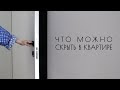 Скрытый плинтус | скрытые двери | ВСЕ СКРЫТО | дизайн интерьера в стиле минимализм