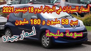 سوق السيارات المستعملة في الجزائر ليوم 18 ديسمبر 2021 مع أرقام الهاتف