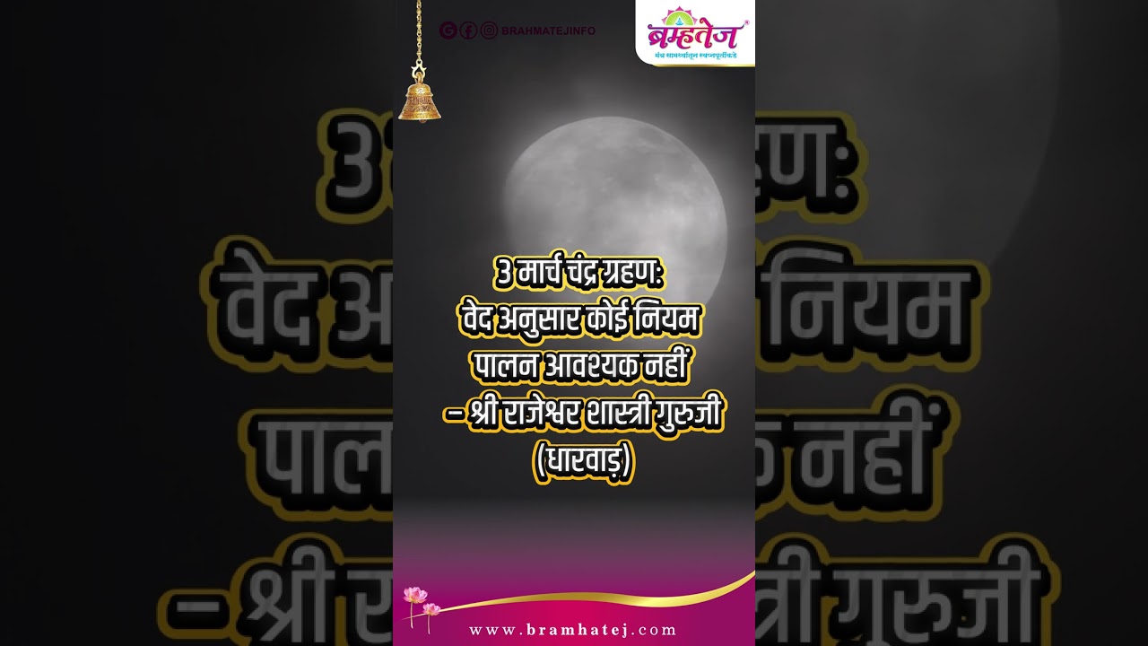 3 मार्च के चंद्र ग्रहण में कोई भी ग्रहण नियम न मानें – श्री राजेश्वर शास्त्री गुरुजी (धारवाड़)