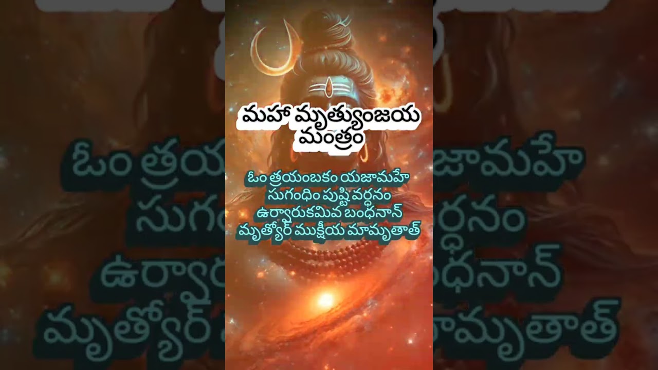 మహా మృత్యుంజయ మంత్రం....21 సార్లు #trending #vira #youtubeshorts #youtubevideo #reels #festival 