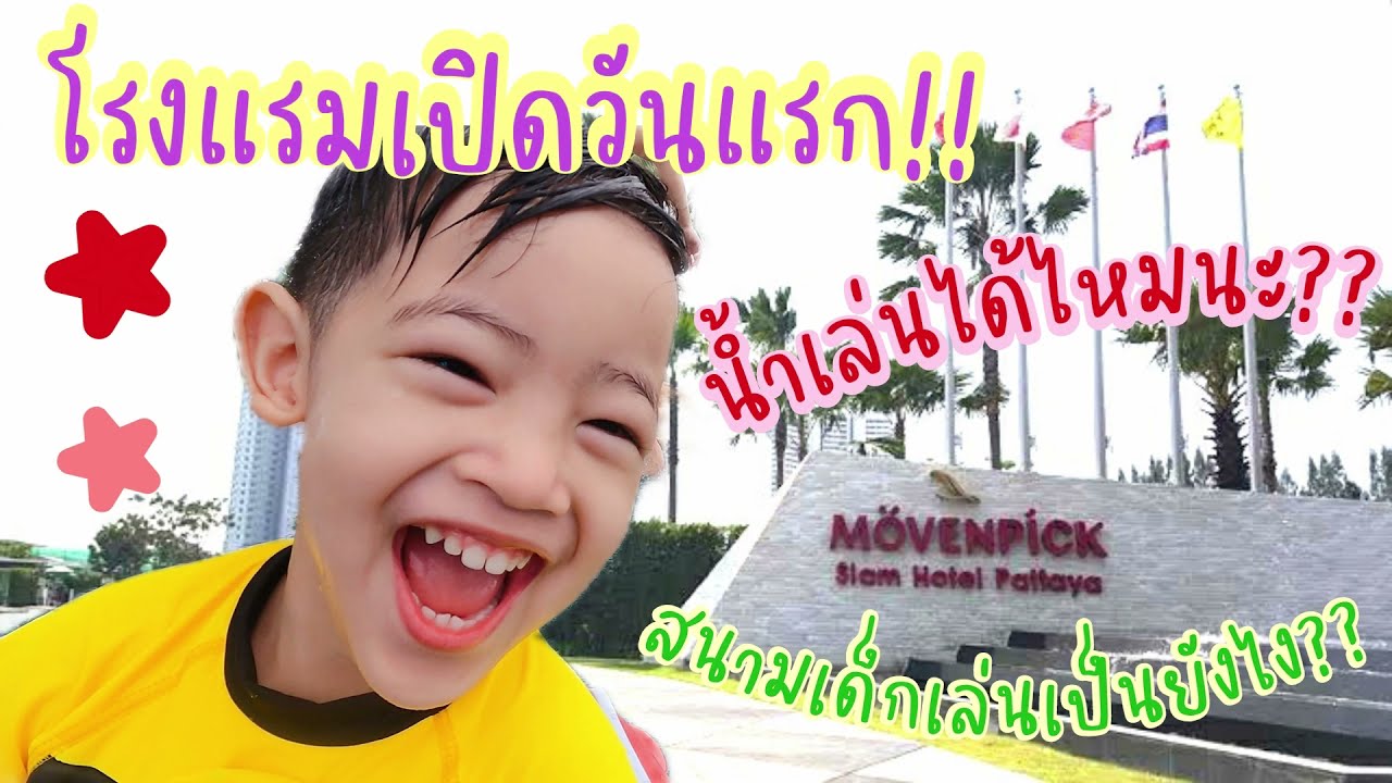 โรงแรมเป็นของเรา!!??  ( สนุกสุดใจใน Movenpick Siam NaJomtien Pattaya )