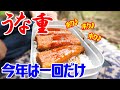 今年もメスティンで高級丼ぶり！土用の丑の日は夏バテ防止にうな重！