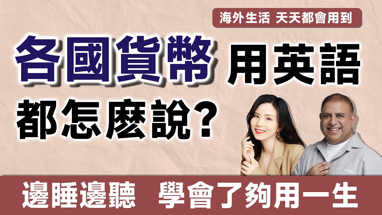 各國貨幣用英語都怎麽說？