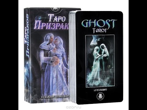 Таро Призраков.Обзор колоды Таро Призраков (GHOST TAROT).