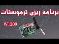 آموزش تست و راه اندازي ماژول ترموستات