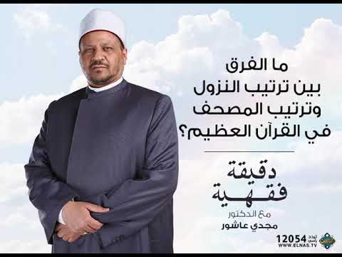 ما الفرق بين ترتيب النزول وترتيب المصحف في د مجدي عاشور