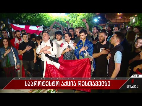 საპროტესტო აქცია რუსთაველზე