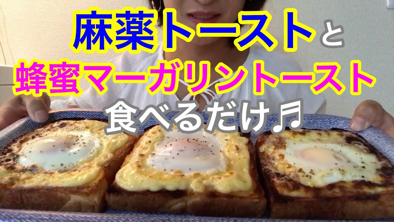 食パン一斤 麻薬トーストと蜂蜜マーガリントースト 食べるだけ Youtube
