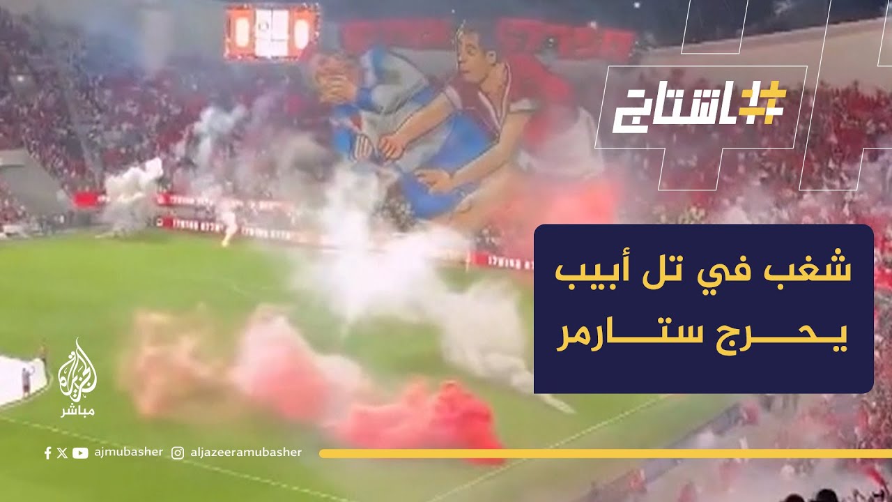 بعدما دافع عن حضورهم.. أعمال شغب بمباراة في تل أبيب تحرج رئيس الوزراء البريطاني كير ستارمر