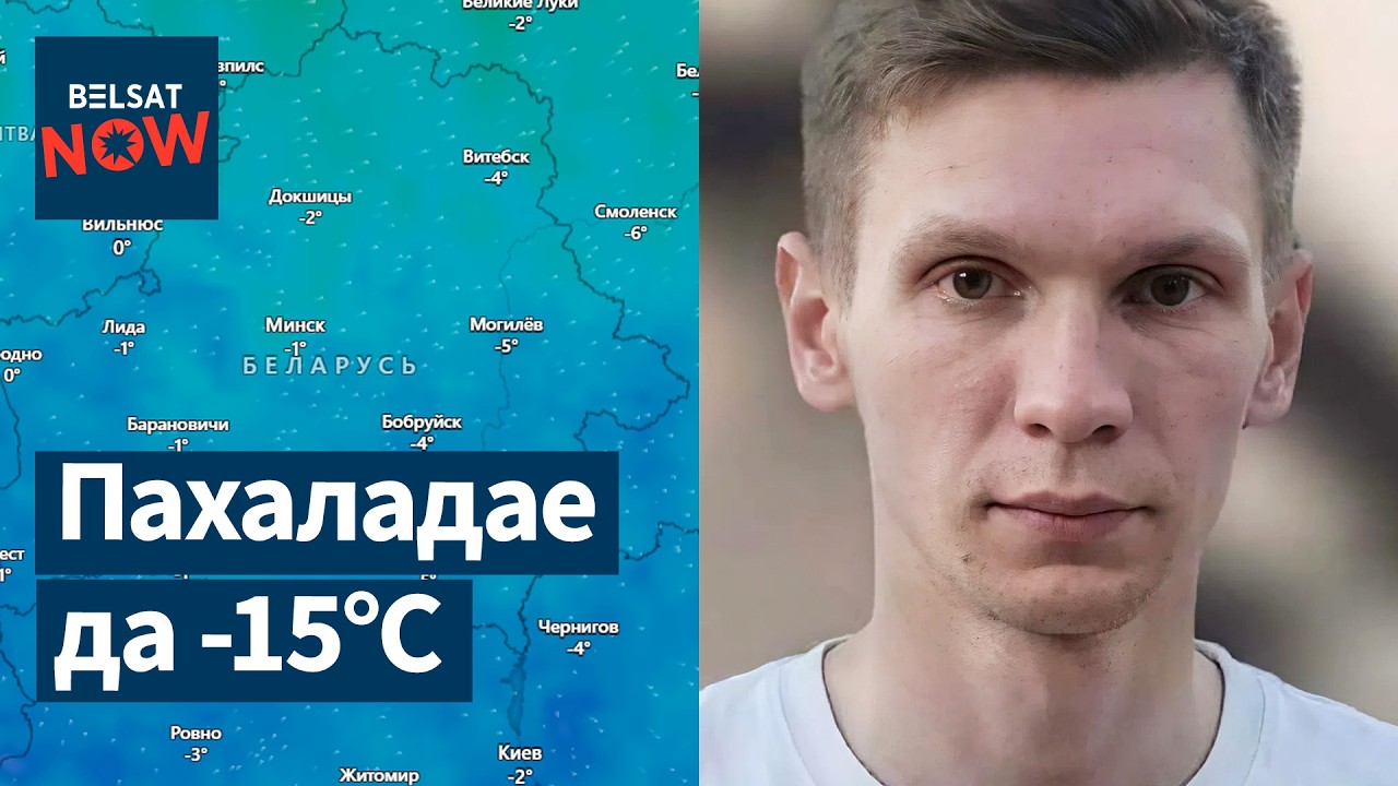 Резкое похолодание в Беларуси. Пропавший Павел Калашников найден. Нарушения на АЗС. Новости