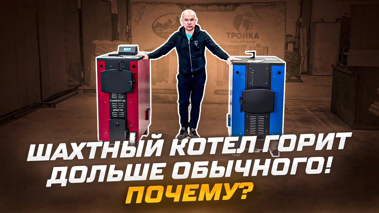 Шахтный или обычный твердотопливный котел ? Какой работает дольше ...
