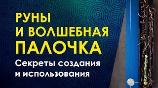 Волшебная палочка и руны. Исполняем желания. Велимира Волшебная палочка и руны. Исполняем желания. Велимира