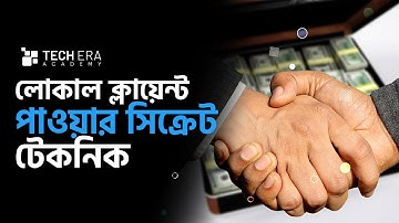 How to Get local Clients | কিভাবে লোকাল ক্লায়েন্ট পাবেন  | Tech Era Academy