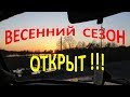 ВЕСЕННИЙ СЕЗОН ОТКРЫТ!!!