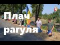 Плач рагуля