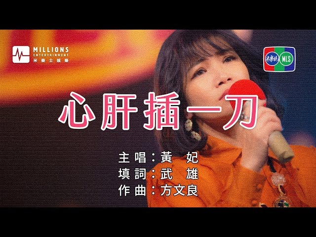 黃妃 Huang Fei - 心肝插一刀  [ KTV 導唱字幕 ] class=