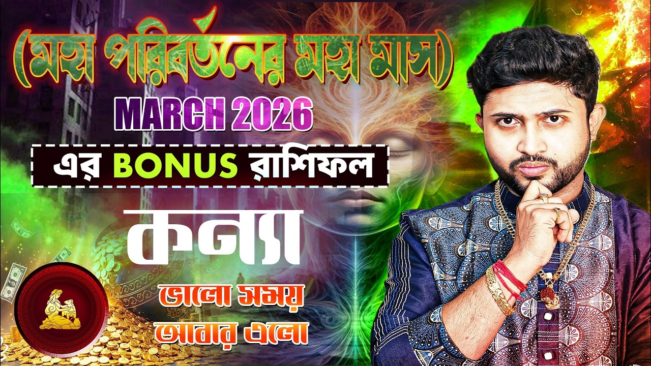 কন্যা রাশি (Virgo)। March 2026 Bonus রাশিফল।