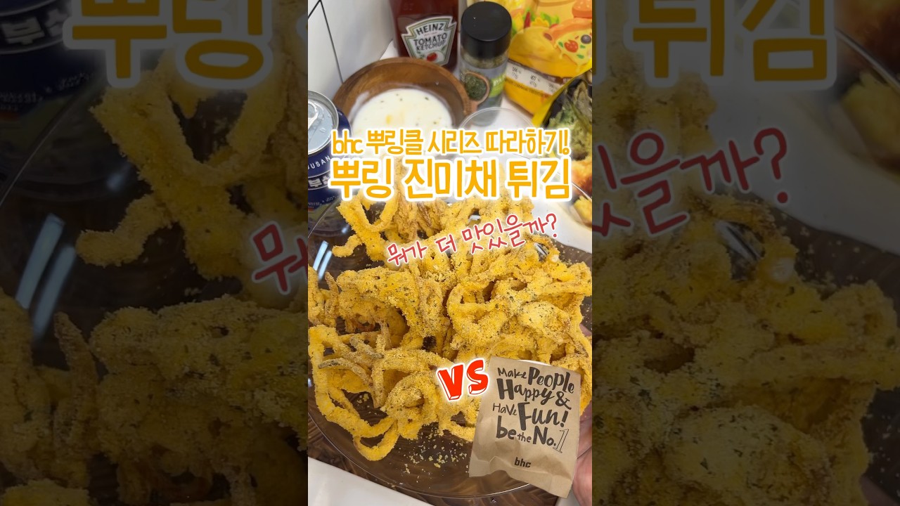 뿌링 진미채튀김