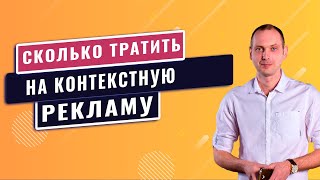 Сколько тратить на рекламу в Google Ads (сколько тратить на контекстную рекламу)