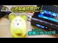 DIY小老鼠霍爾磁控燈 Magnetron Lamp With Hall Sensor Hedgehog刺蝟幫 DIY小老鼠霍爾磁控燈 Magnetron Lamp With Hall Sensor Hedgehog刺蝟幫
