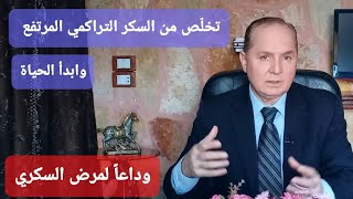 تخلص من #مرض_السكري  و #السكر_التراكمي المرتفع و #مقاومة_الإنسولين   العلاج النهائي 