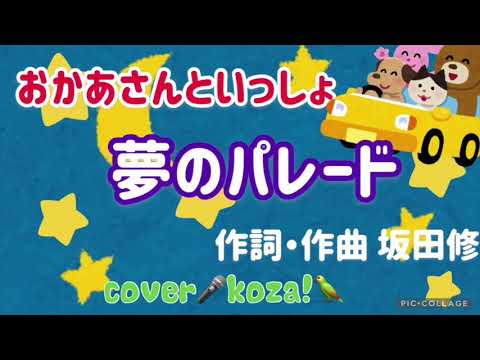 23'🎶🧚🏻‍♀️夢のパレード🥁🎺　坂田おさむ　cover 🎤koza！