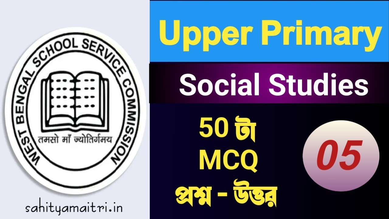 Upper Primary - Social studies - গুরুত্বপূর্ণ MCQ প্রশ্ন উত্তর (Class - 05) 