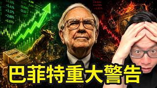 重要信号出现！巴菲特大规模撤离股市，全力押注这一家公司...股神究竟看到了什么危险？这可能是未来几年最重要的财富警告...