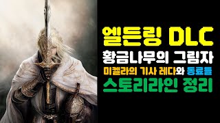 엘든링 황금나무의 그림자 레다와 동료들 스토리라인 정리