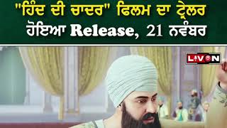 Hind Di Chadar Trailer Punjabi Movie 2025