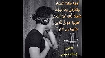 سورة (ص) القارئ إسلام صبحي تلاوةعذبة تخشع لها القلوب وصوت جميل قرآن "كتاب أنزلناه إليك ليدبروا أياته