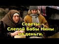 Советы Слепой Бабы Нины на деньги.