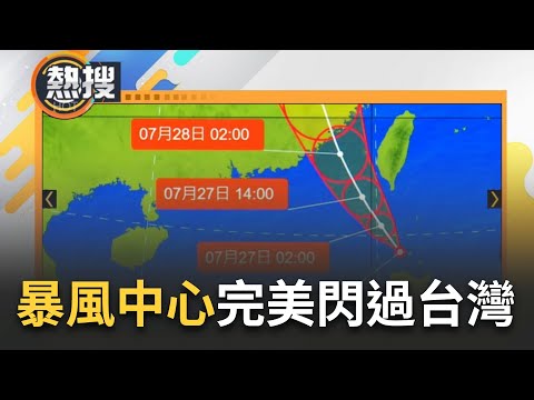 澎湖.南高屏.花東地區宣布明天全日停班停課！杜蘇芮暴風中心完美閃過台灣！ 花東屏高等8縣市進入警戒 氣象局估總雨量"恐降1000毫米"｜【直播回放】20230726｜三立新聞台