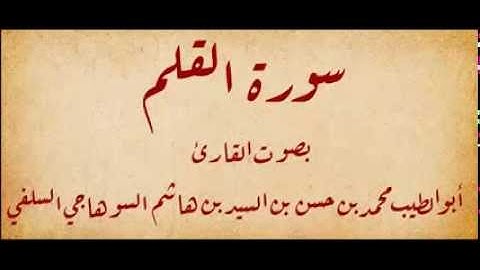 سورة القلم بصوت القارئ ابو الطيب السوهاجي السلفي